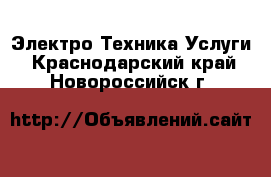 Электро-Техника Услуги. Краснодарский край,Новороссийск г.